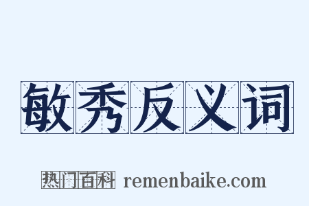 敏秀反义词是什么意思的图片